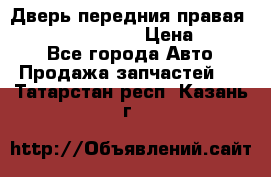 Дверь передния правая Infiniti FX35 s51 › Цена ­ 7 000 - Все города Авто » Продажа запчастей   . Татарстан респ.,Казань г.